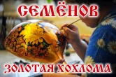 Экскурсия в Семенов из Нижнего Новгорода - столица Золотой Хохломы!