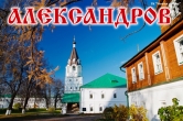 Экскурсия в Александров из Нижнего Новгорода