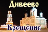 Дивеево на КРЕЩЕНИЕ (ночной рейс) с 18 по 19 января 2024