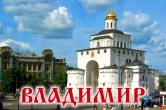 г.ВЛАДИМИР + с.БОГОЛЮБОВО