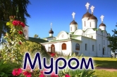 Автобусный тур в МУРОМ из Нижнего Новгорода - 12 июля 2026г.