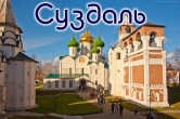 Экскурсионный тур в Суздаль-Владимир: 24 августа 2019г.