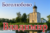 Тур Владимир-Боголюбово-Храм Покрова на Нерли - 08 сентября 2019г.