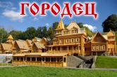 Экскурсия в ГОРОДЕЦ из Нижнего Новгорода