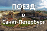 Ж/Д тур на Праздник Открытия фонтанов с 17 по 21 мая 2019
