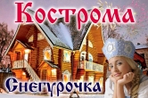 Тур в КОСТРОМУ к СНЕГУРОЧКЕ из Нижнего Новгорода: с 20 по 21 декабря 2019; с 3 по 4 января 2020