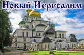 Тур Звенигород - Новый Иерусалим: с 20 по 21 сентября
