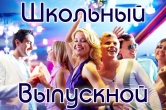 Выпускной вечер для школьников (4 классы, 9 и 11 классы)